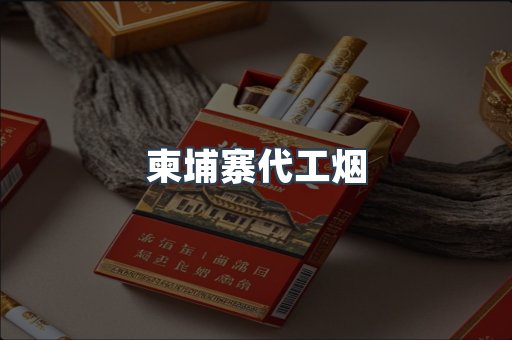 柬埔寨代工烟